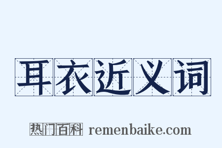 耳衣近义词是什么意思的图片